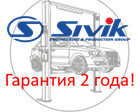 Теперь 2 года гарантии на весь ассортимент оборудования Sivik! Теперь 2 года гарантии на весь ассортимент оборудования Sivik!