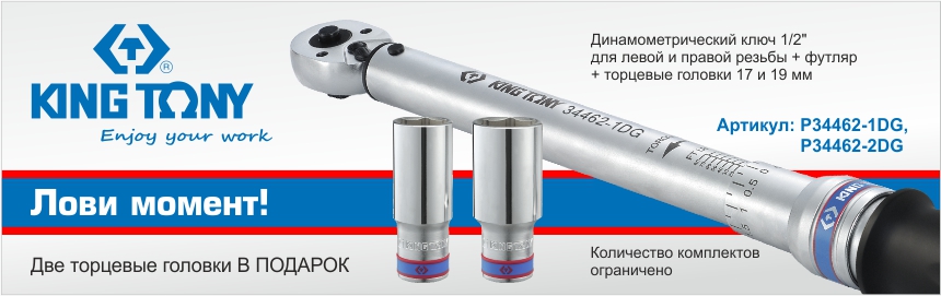 Динамометрического king tony. Ключ динамометрический 2500 НМ King Tony. Ключ динамометрический King Tony 34862-1dg. Динамометрические ключи для левой и правой резьбы. Динамометрический ключ Кинг Тони.
